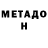 МЕТАДОН кристалл Natalia Boguslawska
